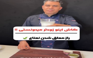 ویدئو: ترفند معلق ماندن نعنا در دوغ