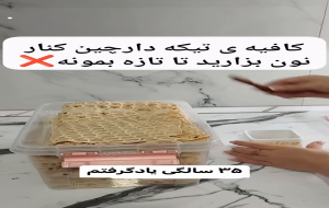 ویدئو ترفند آشپزی: روش نگهداری نان 