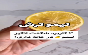 فیلم: کاربرد لیمو ترش در تمییزی ظروف و سینک ظرفشویی
