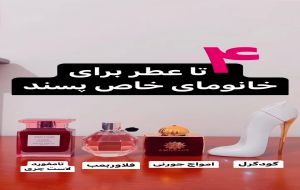  عطرهای مخصوص زنان کدامند/ گودگرل و فلاور بمب