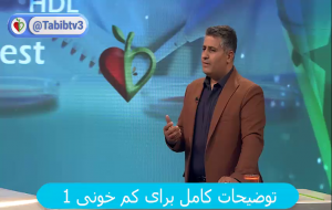 ویدئو:  کم  خونی چیست و دلایل آن