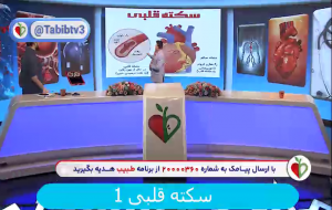 ویدئو پزشکی: پیشگیری و درمان سکته قلبی