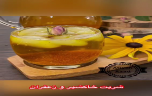 ویدئو: طرز تهیه شربت خاکشیر و زعفران