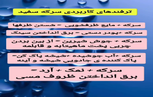 ترفند آموزشی: ترفندهای کاربردری سرکه سفید