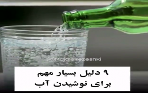 ویدئو: دلایل نوشیدن آب برای سلامتی