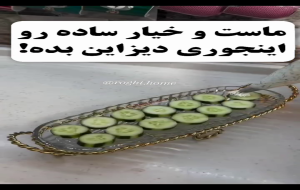 ویدئو: سفره آرایی/ تزیین ماست و خیار