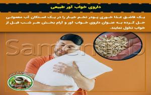  داروی خواب آور طبیعی: تخم خیار