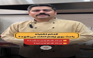 ویدئو: ترفند آشپزی/ ترفندهایی برای خوشمزه کردن املت