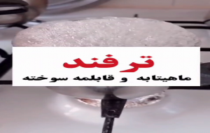 ویدئو: ترفند خانه داری/ چگونه سوختگی قابلمه را از بین ببریم؟