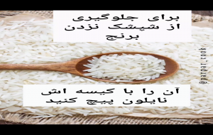 ویدئو: ترفند خانه داری/ روش نگهداری برنج و حبوبات و ماهی