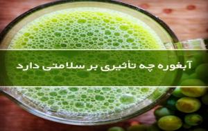 تاثیر آبغوره بر سلامتی / درمان فشارخون  و اسهال