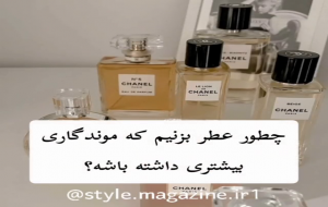 ویدئو: ۵ ترفند برای ماندگاری بیشتر عطر 