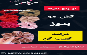 ویدئو: آموزش خیاطی/ دوختن کش مو