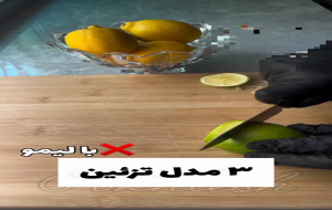 ویدئو سفره آرایی: ۳ مدل تزیین با لیمو