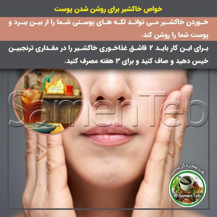 آیا خاکشیر لکه های پوستی را از بین می برد؟